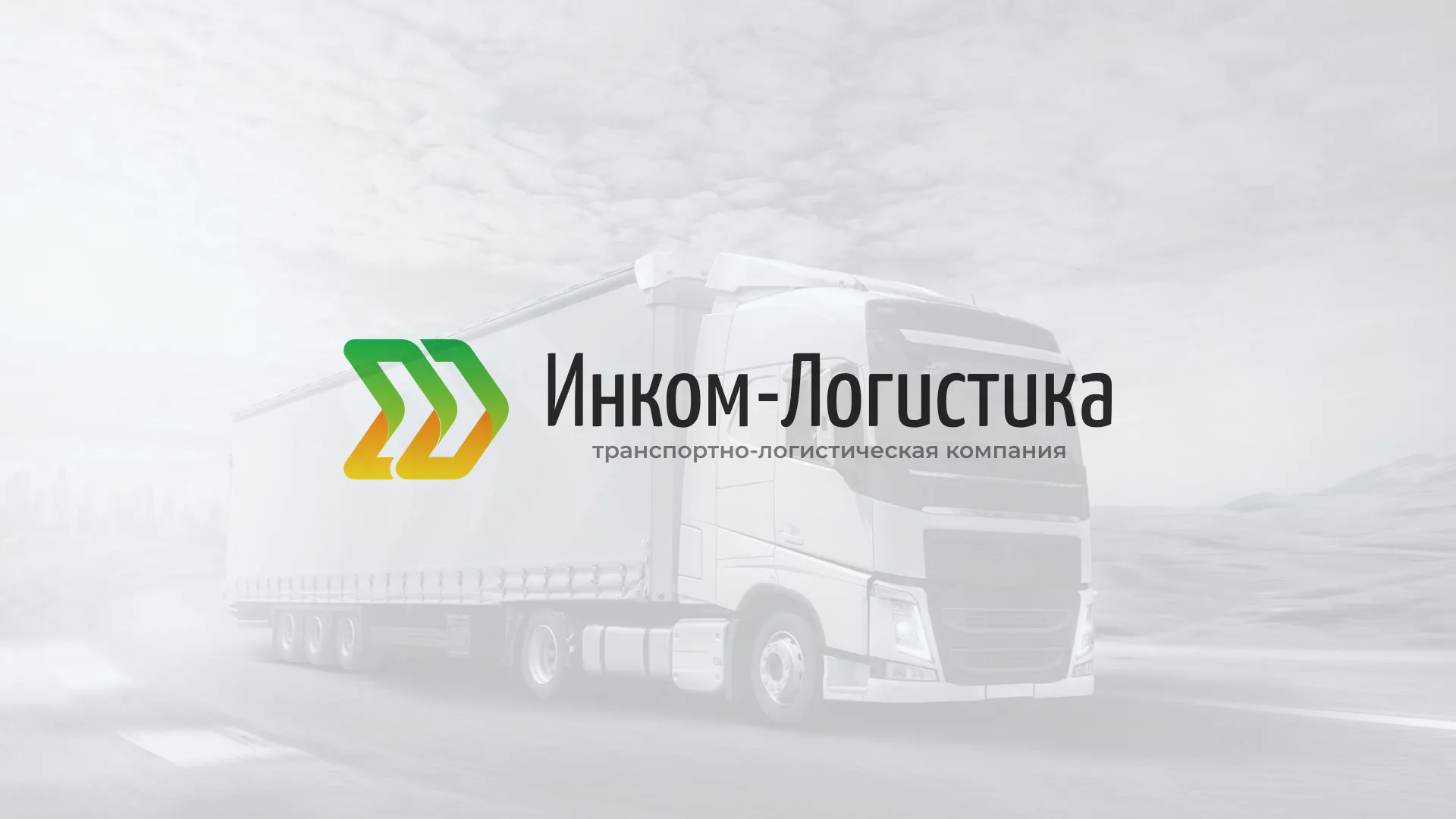 Разработка логотипа и сайта компании «Инком-Логистика» в Нефтекамске